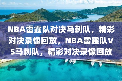 NBA雷霆队对决马刺队，精彩对决录像回放，NBA雷霆队VS马刺队，精彩对决录像回放