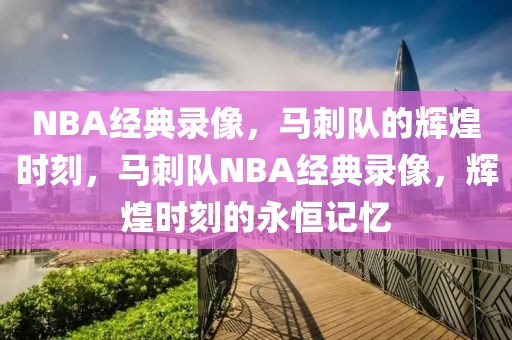 NBA经典录像，马刺队的辉煌时刻，马刺队NBA经典录像，辉煌时刻的永恒记忆